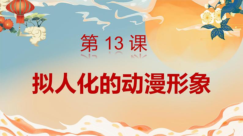 人美版小学美术 六年级下册 第13课 拟人化的动漫形象 课件01