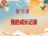 人美版小學(xué)美術(shù) 六年級下冊 第15課 我的成長記錄 課件