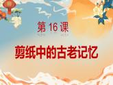 人美版小學(xué)美術(shù) 六年級(jí)下冊(cè) 第16課 剪紙中的古老記憶課件PPT