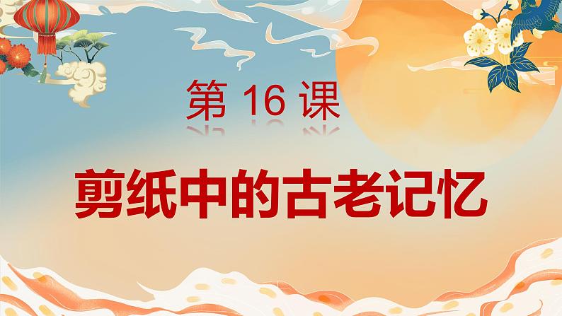 人美版小学美术 六年级下册 第16课 剪纸中的古老记忆  课件01