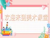 【核心素养】浙美版1下美术第6课《小小书签》课件+教学设计（含教学反思）