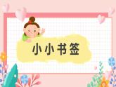 【核心素养】浙美版1下美术第6课《小小书签》课件+教学设计（含教学反思）