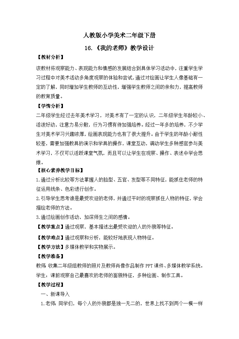 【核心素养目标】人教版小学美术二年级下册16.《我的老师》课件+教案（含教学反思 )01