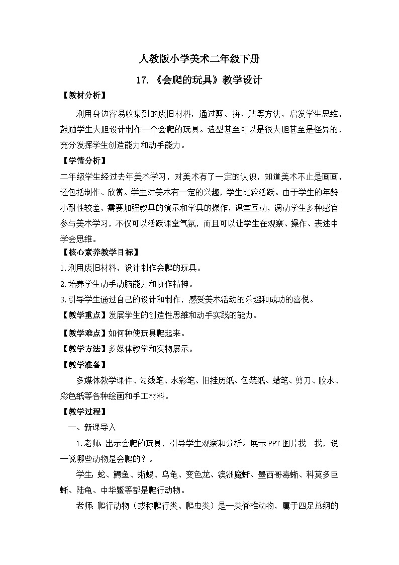【核心素养目标】人教版小学美术二年级下册17.《会爬的玩具》课件+教案（含教学反思 )01