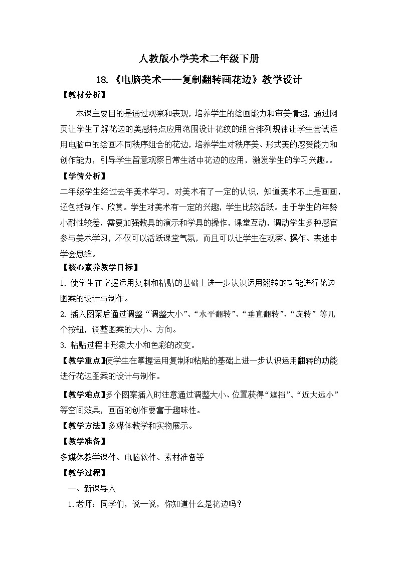 【核心素养目标】人教版小学美术二年级下册18.《电脑美术—复制翻转画花边》课件+教案（含教学反思 )01