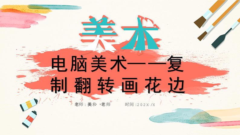 【核心素养目标】人教版小学美术二年级下册18.《电脑美术—复制翻转画花边》课件+教案（含教学反思 )01