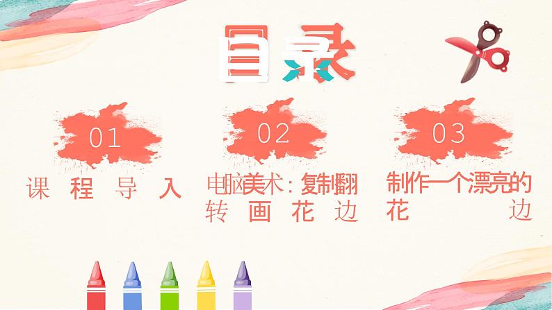 【核心素养目标】人教版小学美术二年级下册18.《电脑美术—复制翻转画花边》课件+教案（含教学反思 )02