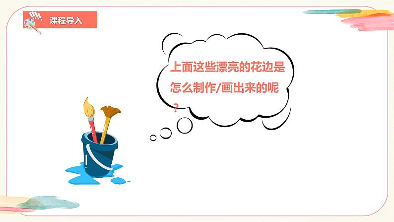 【核心素养目标】人教版小学美术二年级下册18.《电脑美术—复制翻转画花边》课件+教案（含教学反思 )07