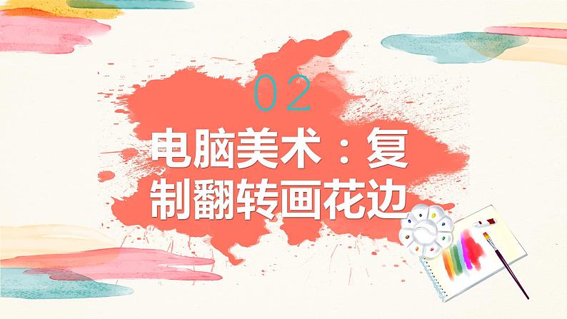 【核心素养目标】人教版小学美术二年级下册18.《电脑美术—复制翻转画花边》课件+教案（含教学反思 )08