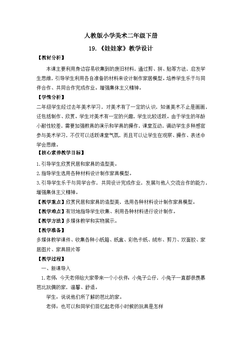 【核心素养目标】人教版小学美术二年级下册19.《娃娃家》课件+教案（含教学反思 )01