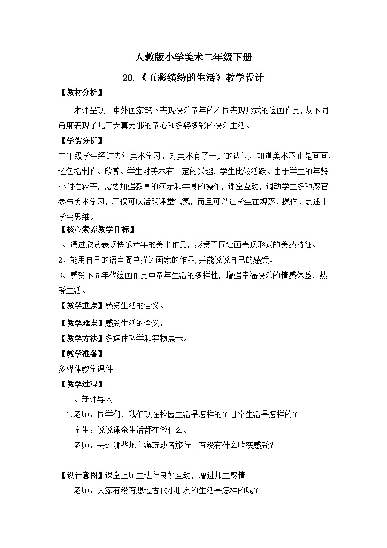 【核心素养目标】人教版小学美术二年级下册20.《五彩缤纷的生活》课件+教案（含教学反思 )01