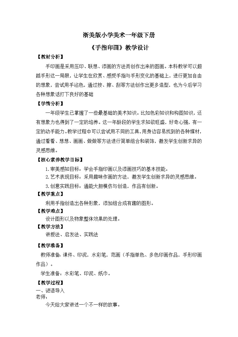 【核心素养】浙美版小学美术1下第12课《手指印画》教学设计+（含教学反思）第1页