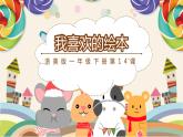 【核心素养】浙美版1下美术第14课《我喜欢的绘本》课件+教学设计（含教学反思）