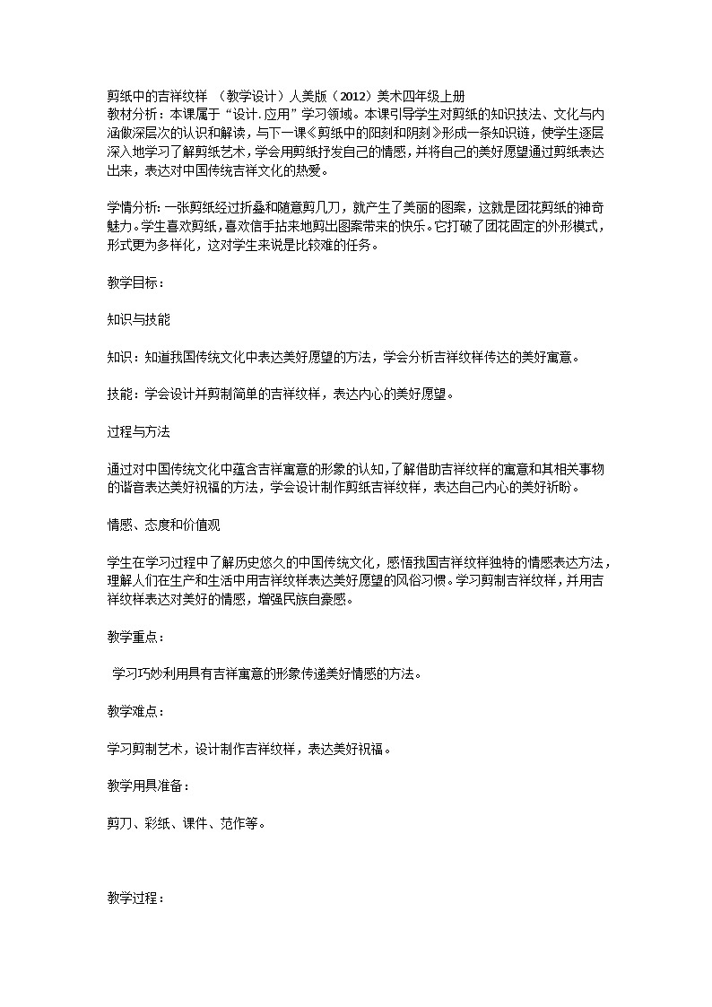 剪纸中的吉祥纹样 （教学设计）人美版（2012）美术四年级上册01