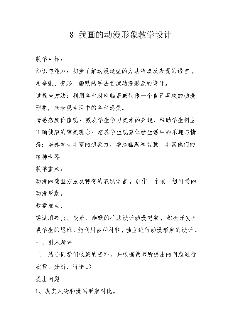 8 我画的动漫形象（教学设计）人教版（2012）美术四年级下册第1页