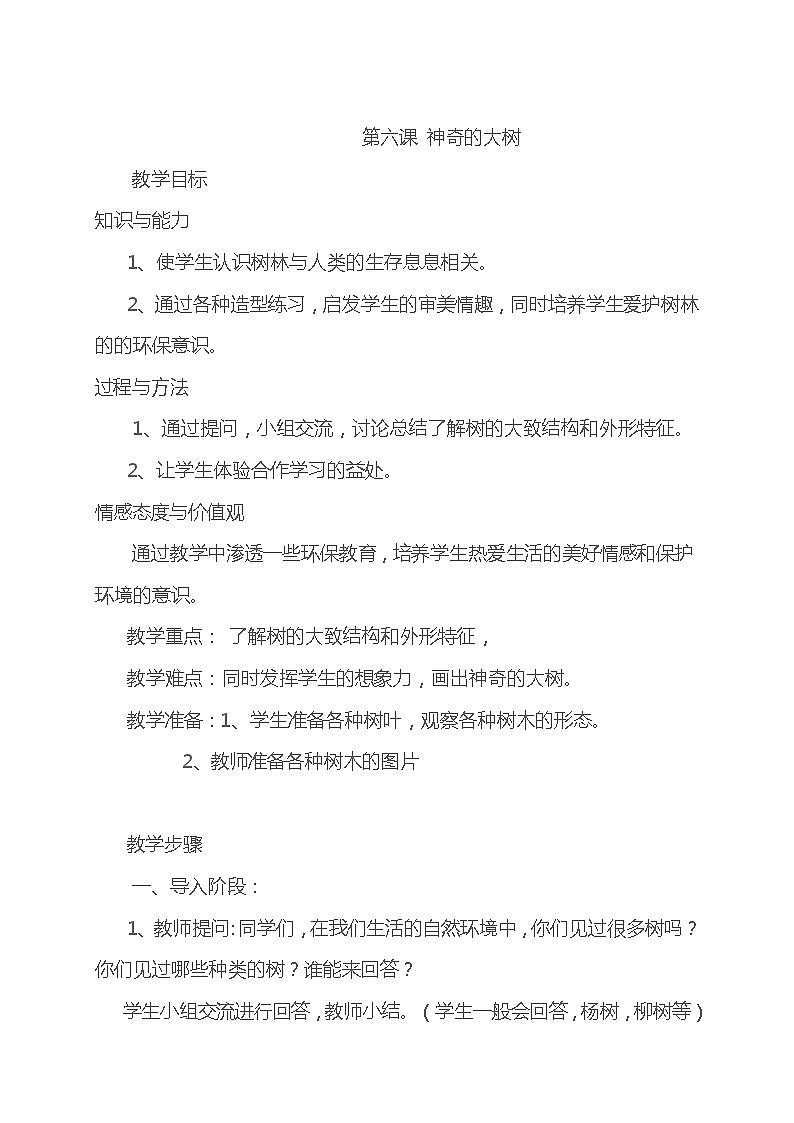 江西美术版小学三年级美术上册《神奇的大树》教学设计01