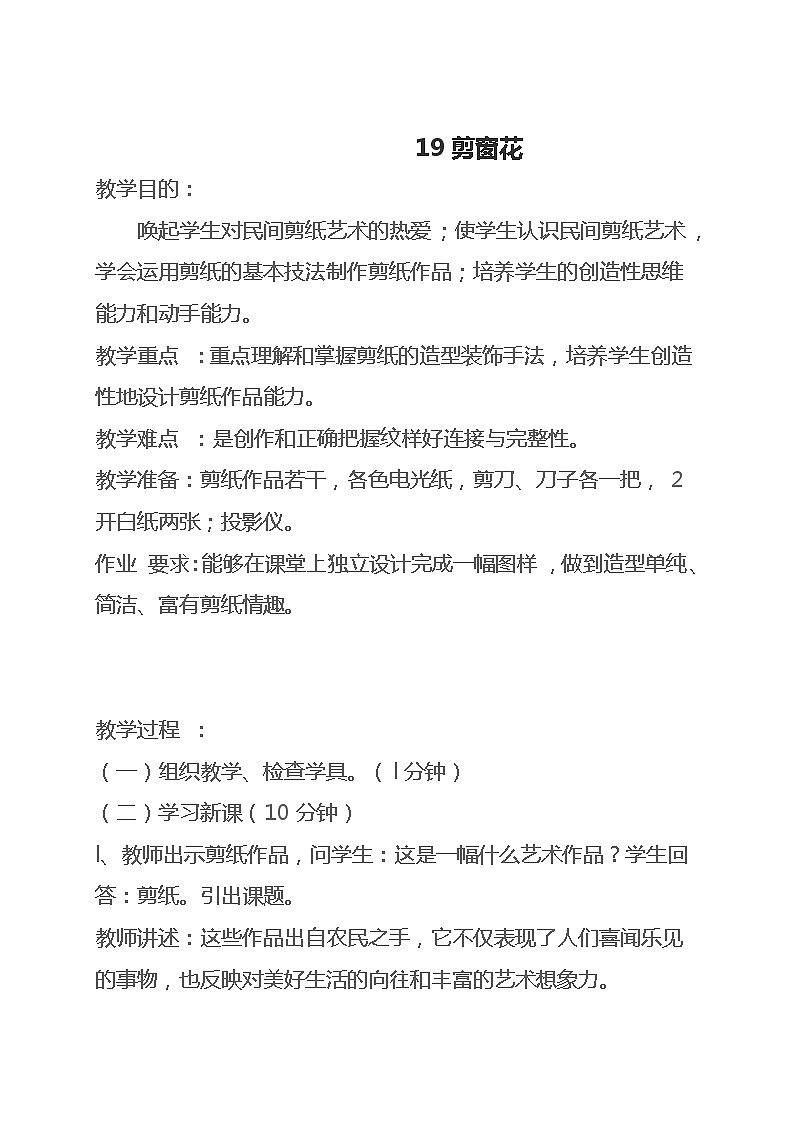 赣美版 二年级下册美术 第19课 剪窗花 教案01