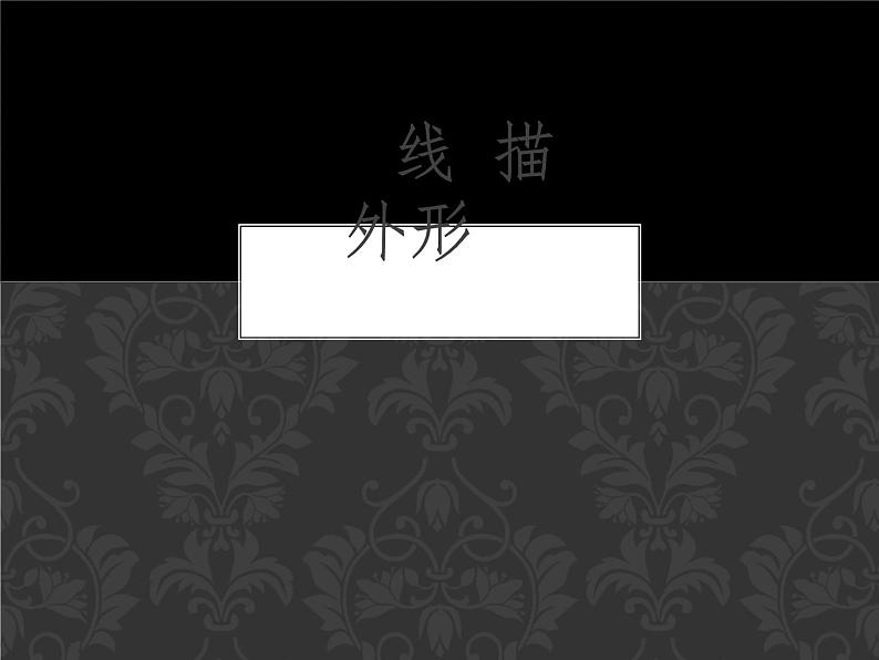 第8课+线描外形（课件）湘美版（2012）美术三年级上册03