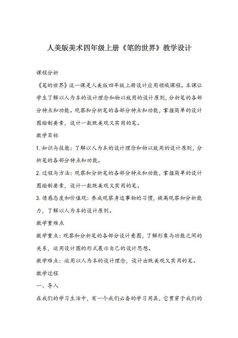 人美版美术四年级上册《笔的世界》教学设计第1页
