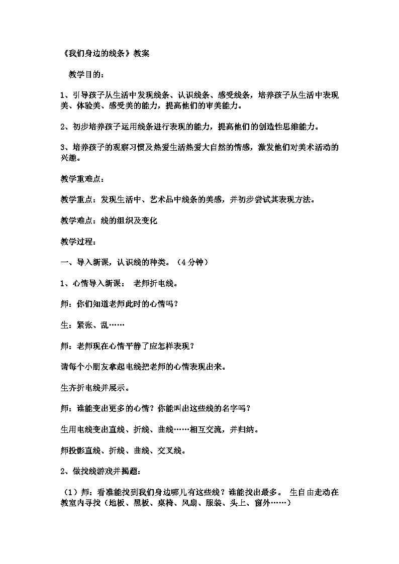 我们身边的线条（教学设计）人美版（2012）美术一年级下册第1页