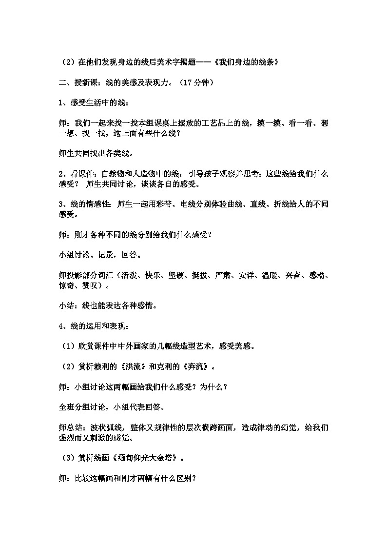 我们身边的线条（教学设计）人美版（2012）美术一年级下册第2页