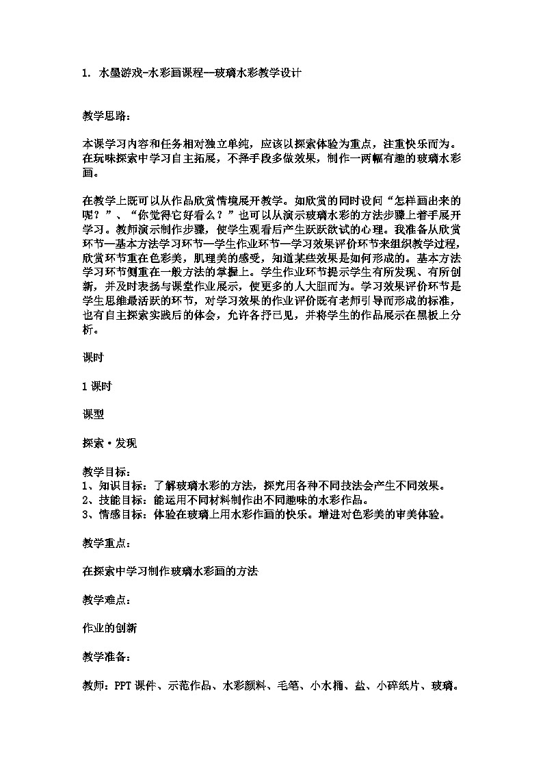 1. 水墨游戏-水彩画课程--玻璃水彩（教学设计）人教版（2012）美术三年级下册01