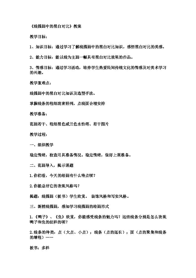 第4课 线描画中的黑白对比（教学设计）人美版（2012）美术六年级上册01