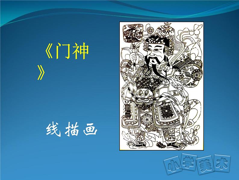 第4课 线描画中的黑白对比（教学课件）人美版（2012）美术六年级上册04