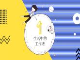【核心素养】浙美版1下美术第3课《叔叔阿姨真忙》课件+教学设计（含教学反思）
