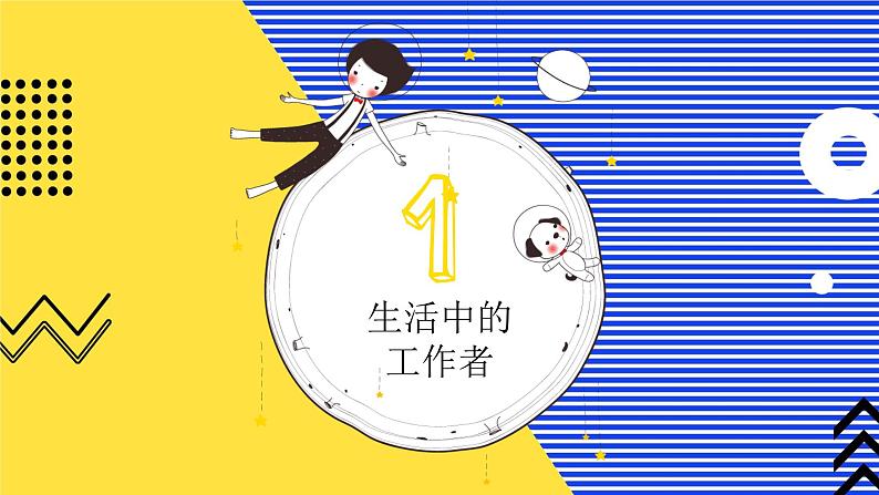 【核心素养】浙美版小学美术1下第3课《叔叔阿姨真忙》课件第3页