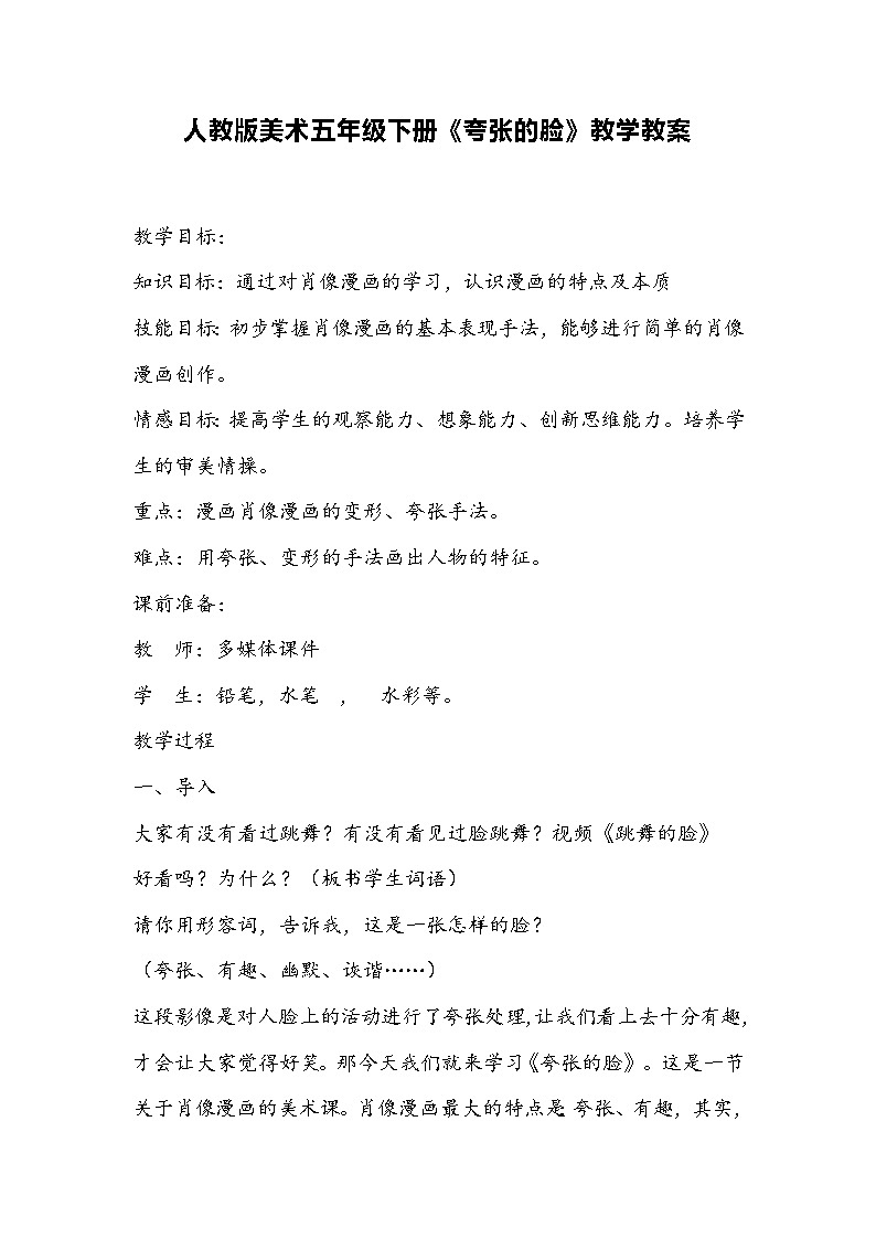 人教版美术五年级下册《夸张的脸》教学教案第1页