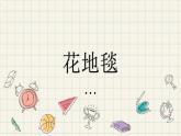 人教版小學(xué)美術(shù)一年級(jí)下冊第3課 花地毯 課件