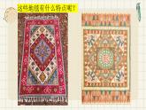 人教版小學(xué)美術(shù)一年級(jí)下冊第3課 花地毯 課件