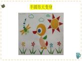 人教版小學(xué)美術(shù)一年級(jí)下冊(cè)第5課有趣的半圓形課件
