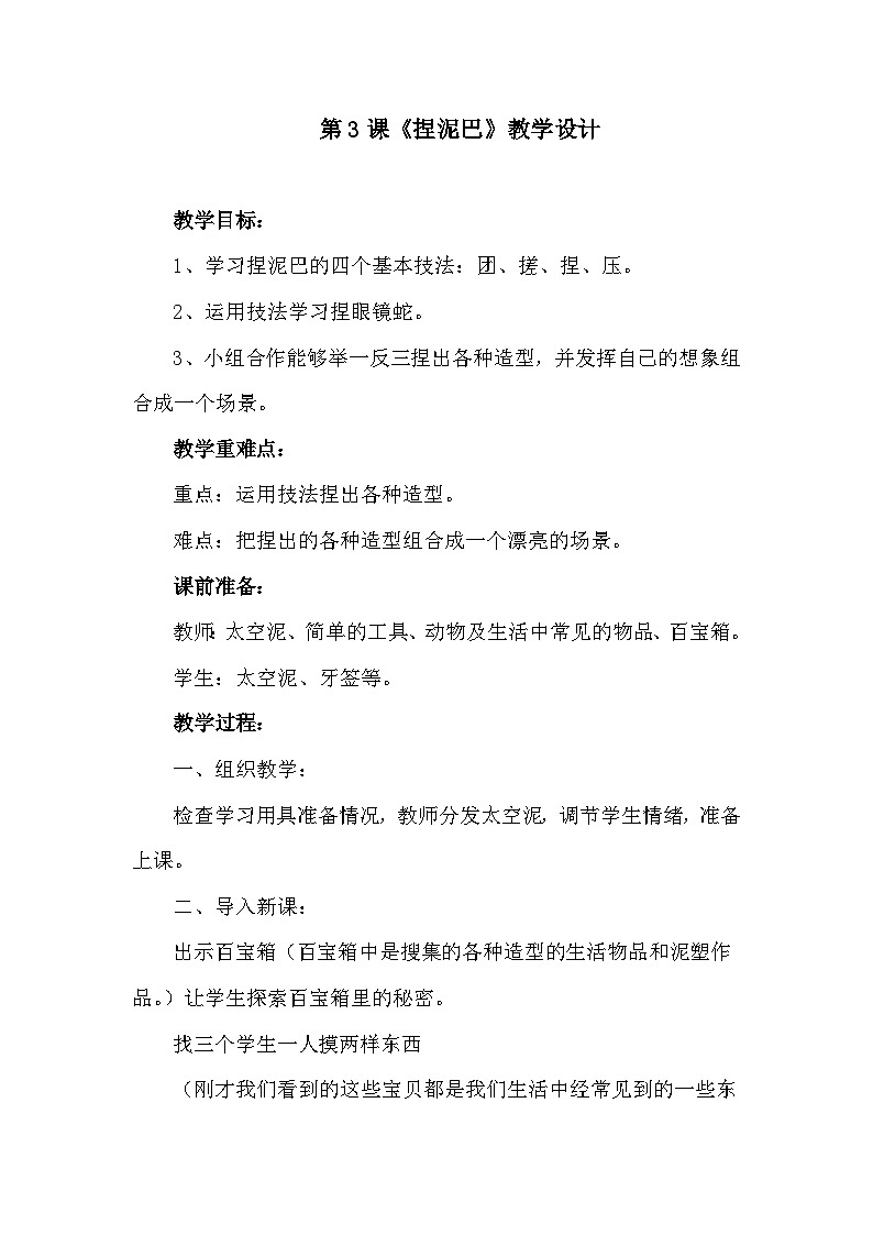 人美 版二年级美术上册《第3课 捏泥巴》教学设计第1页