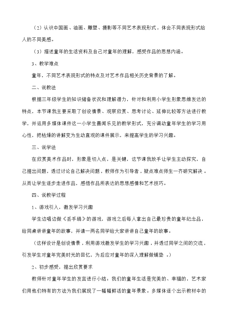 人美 版二年级美术下册 18.《童年》说课稿02