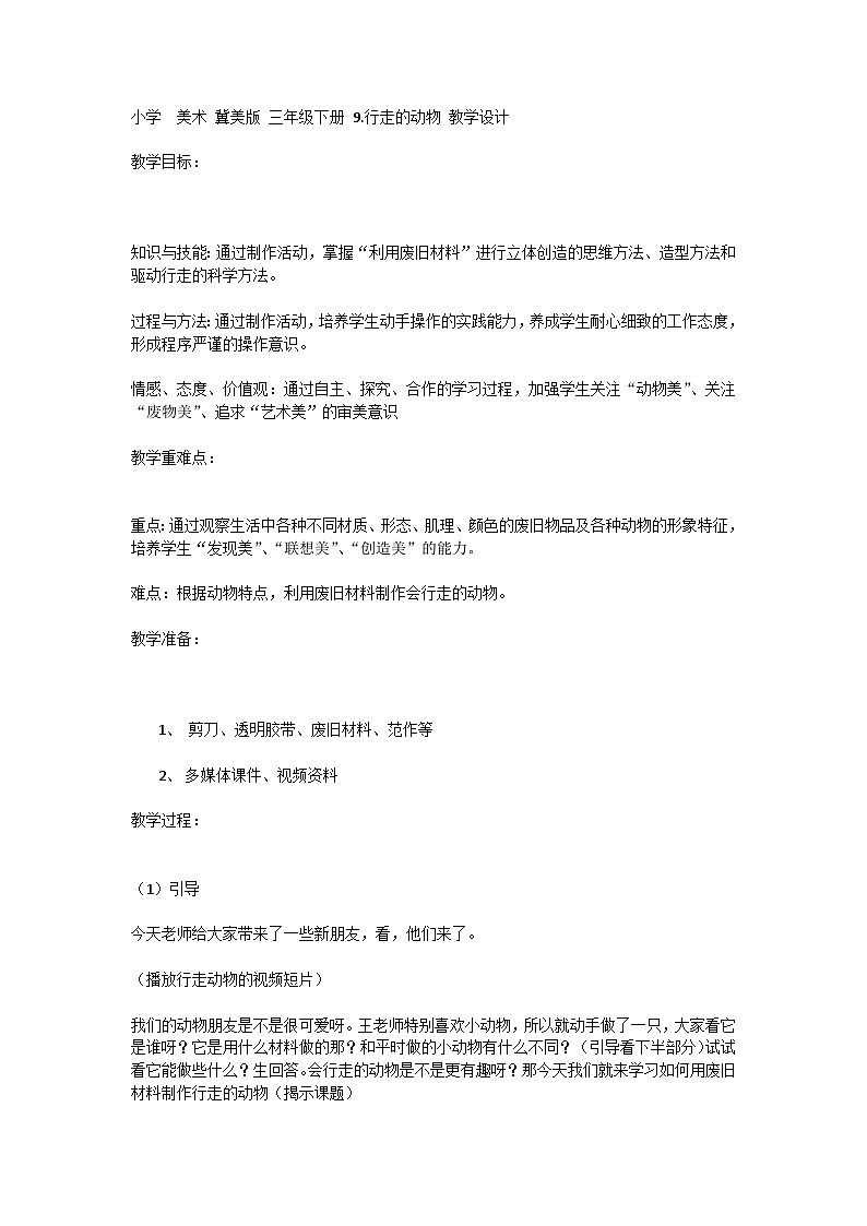 小学  美术 冀美版 三年级下册 9.行走的动物 教学设计01