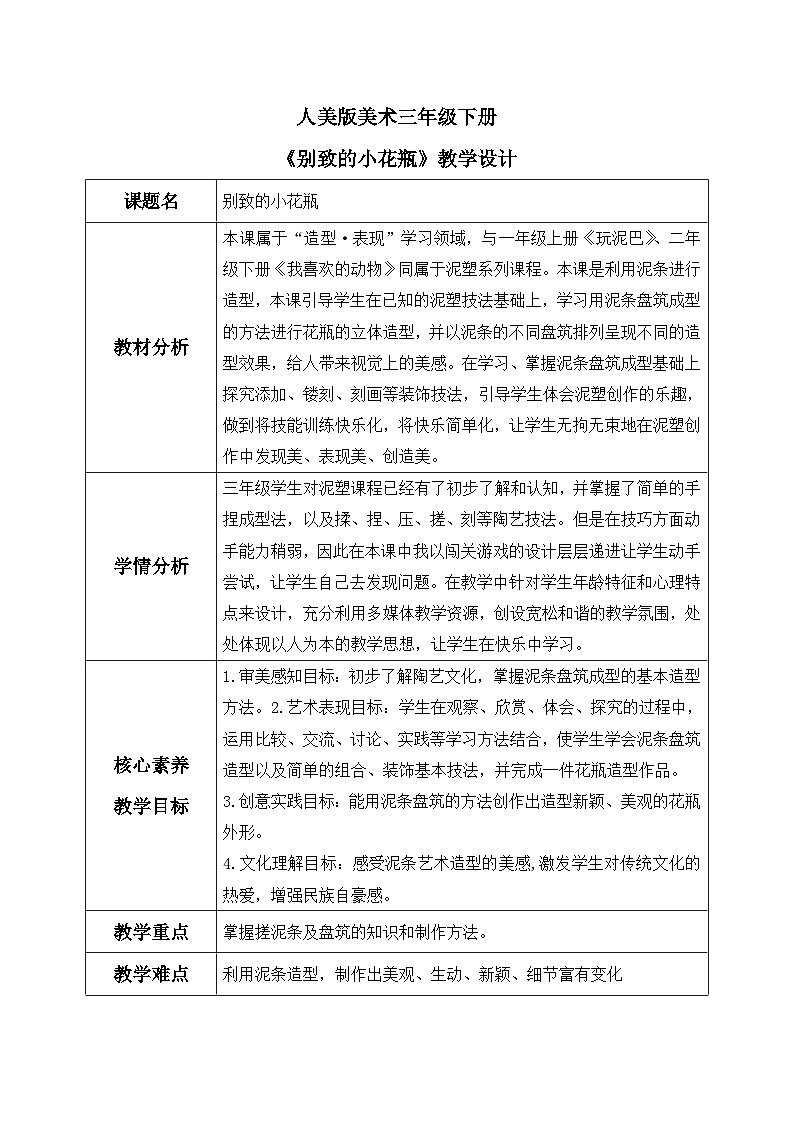 第八课《别致的小花瓶》课件+教案01