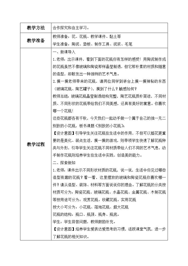 第八课《别致的小花瓶》课件+教案02