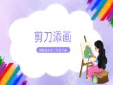 湘教版美術(shù)二年級下冊 2.《 剪刀添畫》課件