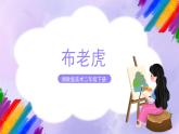 湘教版美术二年级下册 3.《 小老虎 布老虎》课件