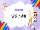 湘美版美术二年级下册 4 《动物聚会》课件