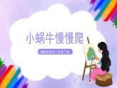 湘美版美术二年级下册 11 《小蜗牛慢慢爬》课件