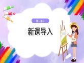 湘美版美术二年级下册 15 《四格画》课件