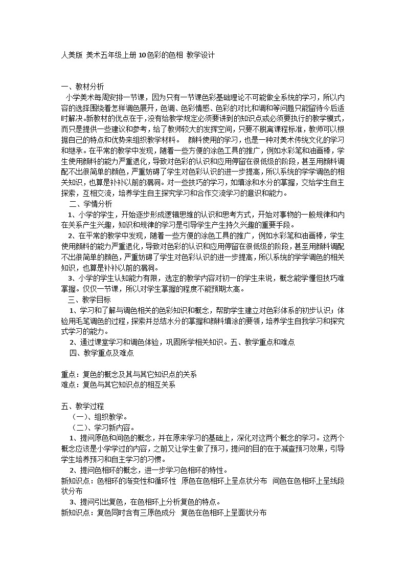 人美版 美术五年级上册10色彩的色相 教学设计第1页