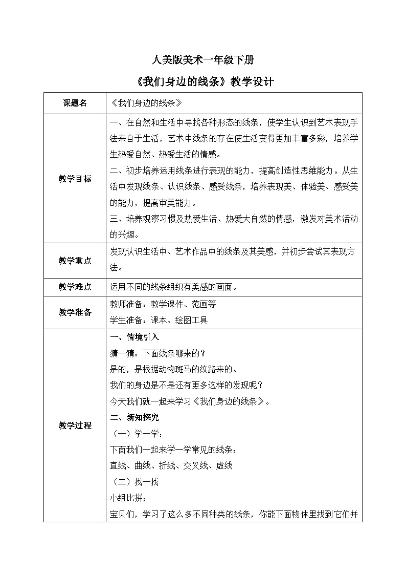 人美版美术一下4.《我们身边的线条》教学设计第1页