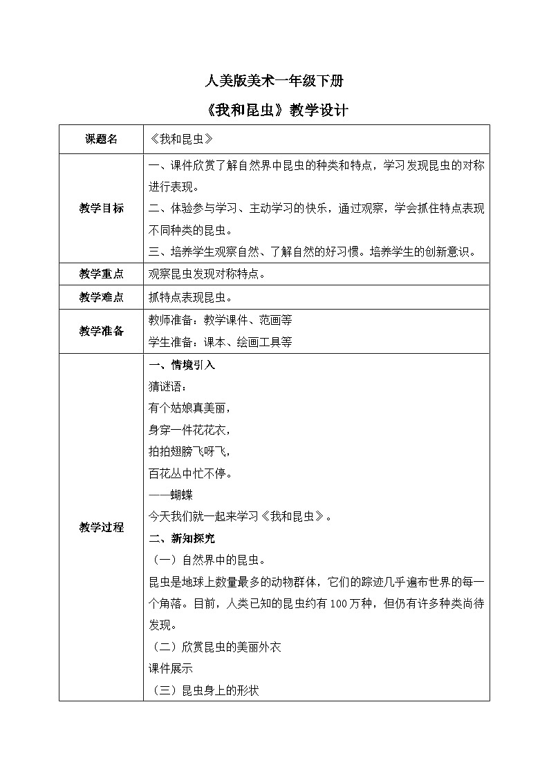 人美版美术一下10.《我和昆虫》教学设计01
