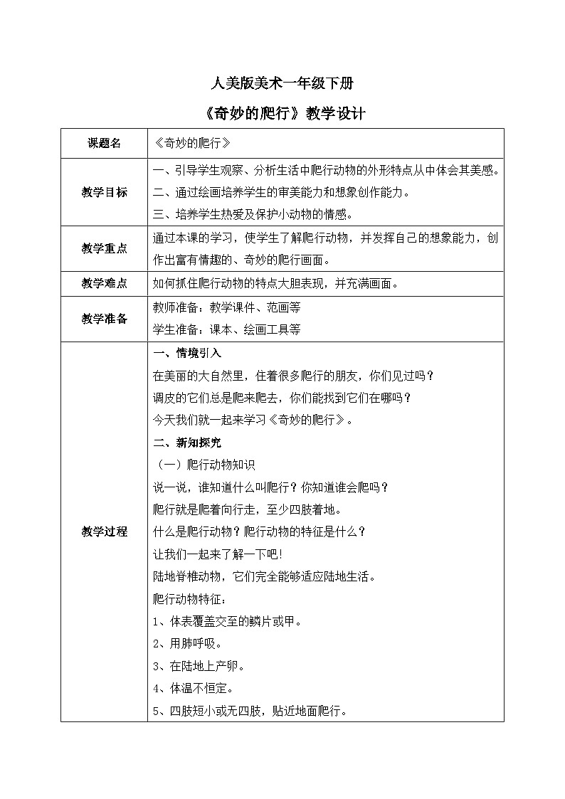 人美版美术一下11.《奇妙的爬行》教学设计01