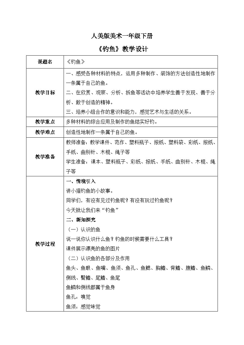 人美版美术一下17.《钓鱼》教学设计01