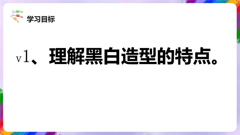 岭南版美术四年级下册9.《变照片为黑白的画》课件03